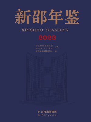 cover image of 新邵年鉴（2022）